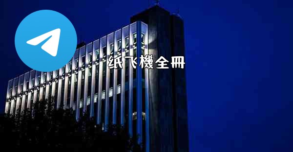 <b>纸飞機全冊</b>