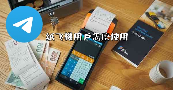 纸飞機用戶怎麼使用