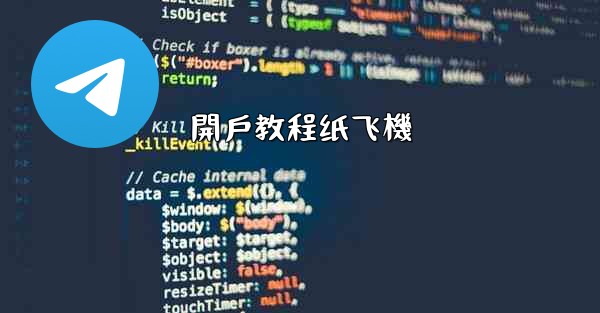 開戶教程纸飞機