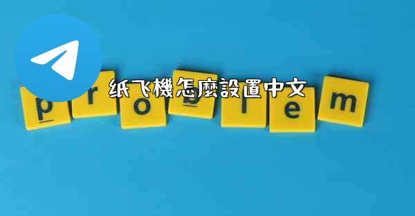 纸飞機怎麼設置中文
