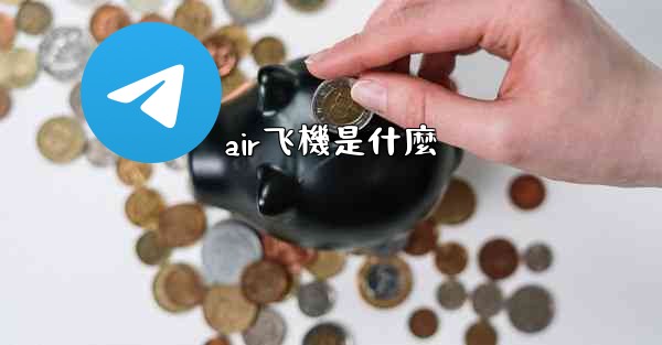 air飞機是什麼