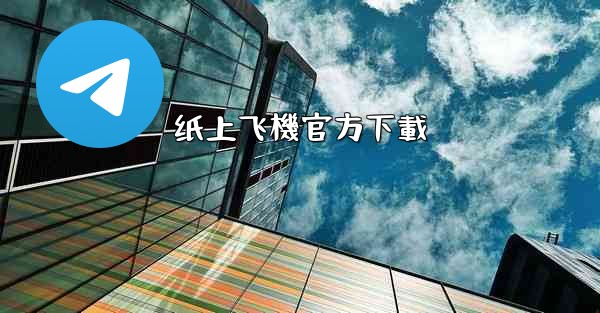 纸上飞機官方下載