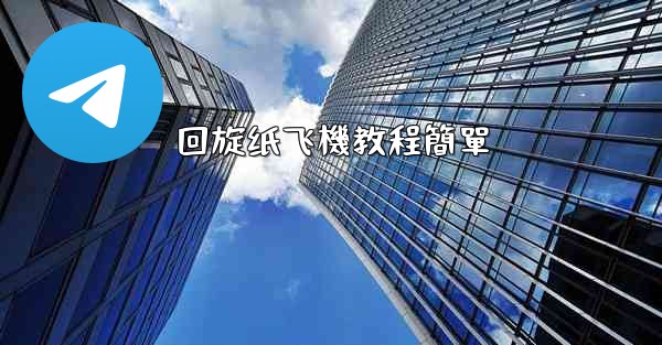 <b>回旋纸飞機教程簡單</b>