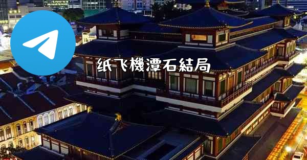 纸飞機潭石結局