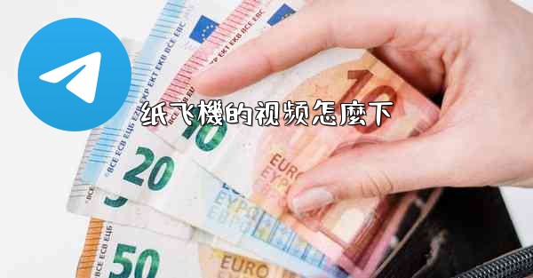 纸飞機的视频怎麼下