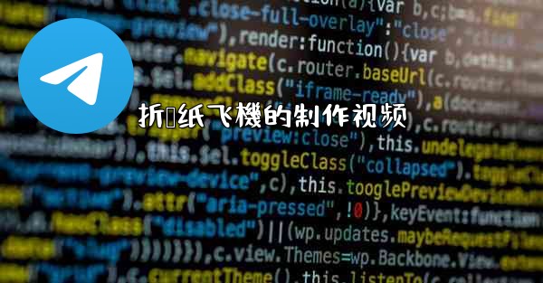 折叠纸飞機的制作视频