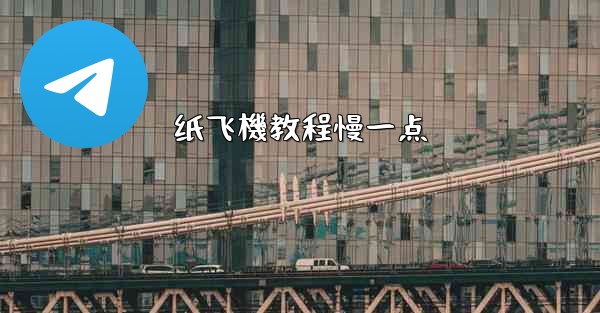 纸飞機教程慢一点