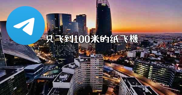 <b>只飞到100米的纸飞機</b>