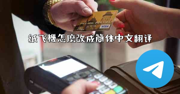 纸飞機怎麼改成簡体中文翻译