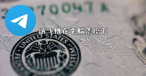 纸飞機在電腦怎麼下