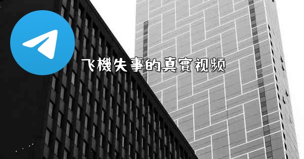飞機失事的真實视频