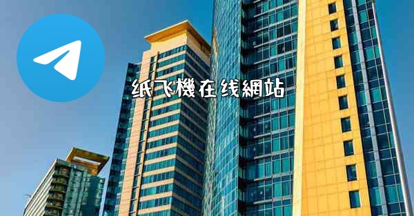 <b>纸飞機在线網站</b>