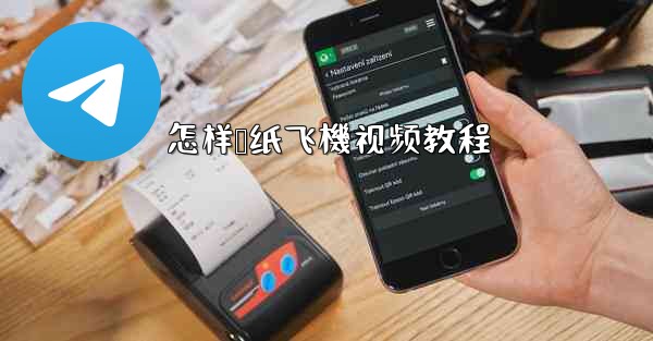 怎样叠纸飞機视频教程