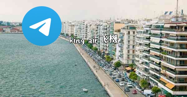 king air飞機