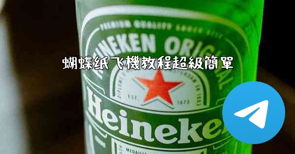 蝴蝶纸飞機教程超級簡單