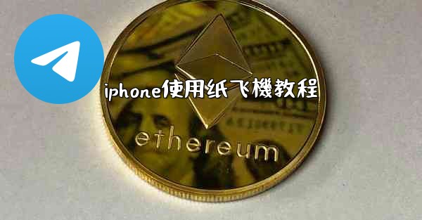 iphone使用纸飞機教程