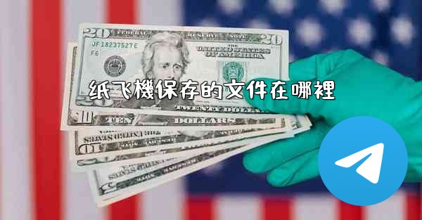 <b>纸飞機保存的文件在哪裡</b>