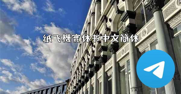 纸飞機實体书中文簡体