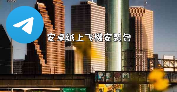 安卓纸上飞機安裝包