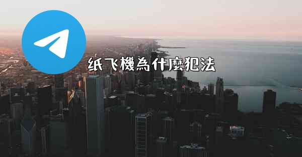 纸飞機為什麼犯法