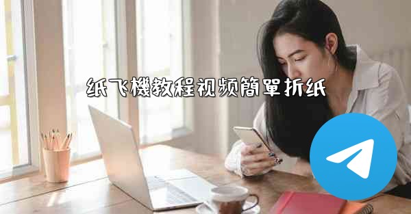 纸飞機教程视频簡單折纸