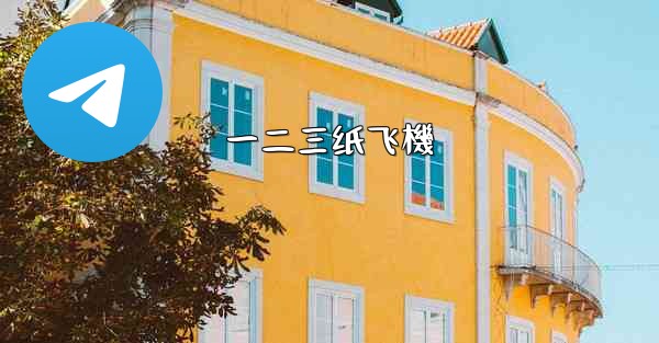 一二三纸飞機