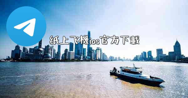 纸上飞機ios官方下載