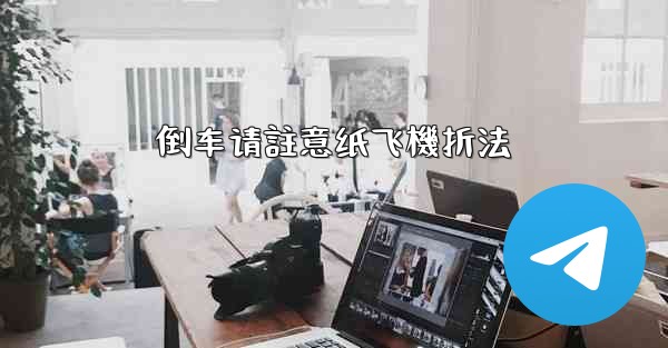 倒车请註意纸飞機折法