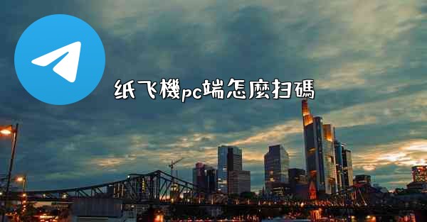 纸飞機pc端怎麼扫碼