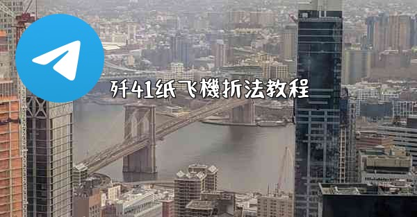 <b>歼41纸飞機折法教程</b>