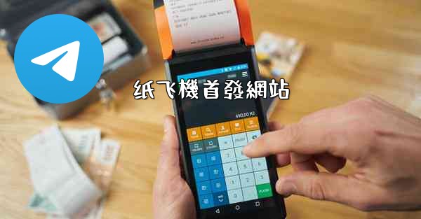 纸飞機首發網站