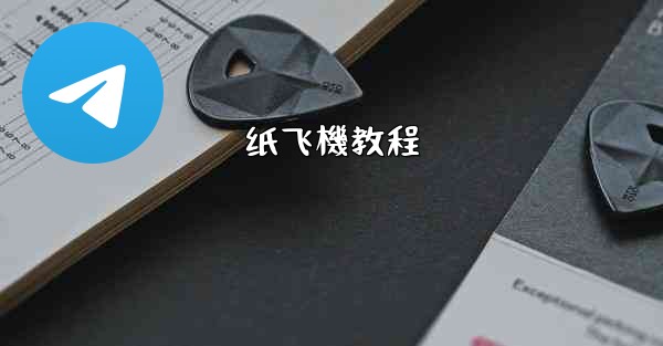 纸飞機教程