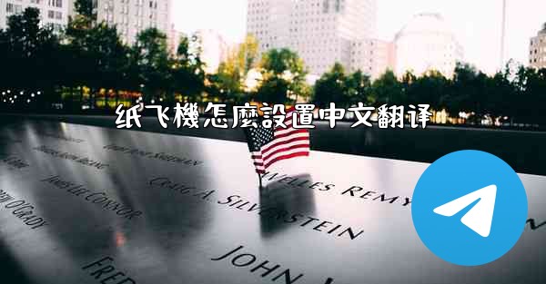 <b>纸飞機怎麼設置中文翻译</b>