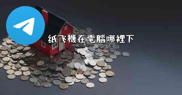 纸飞機在電腦哪裡下