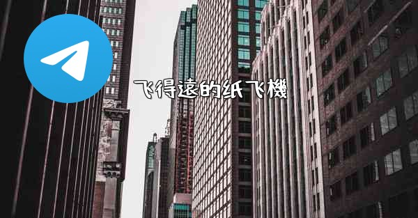 飞得遠的纸飞機