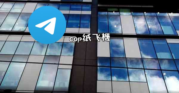 <b>cop纸飞機</b>
