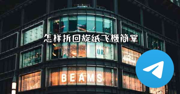 怎样折回旋纸飞機簡單