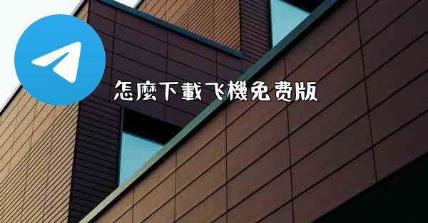 怎麼下載飞機免费版