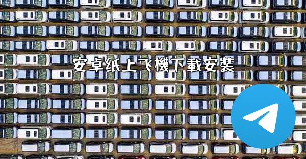 安卓纸上飞機下載安裝