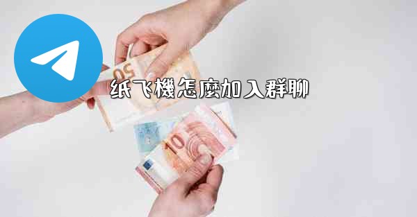 纸飞機怎麼加入群聊