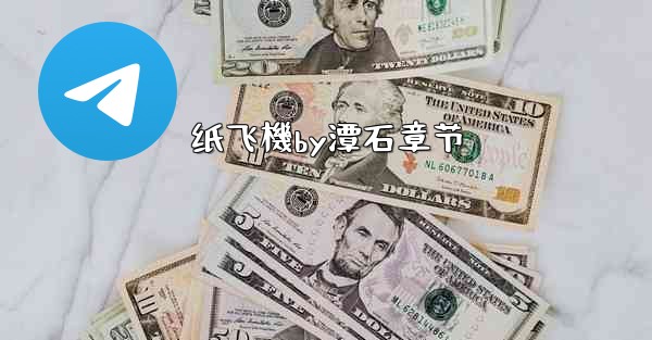 <b>纸飞機by潭石章节</b>