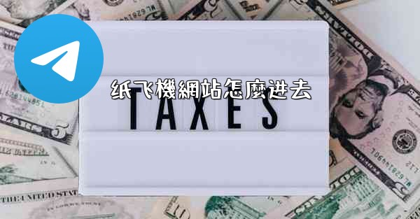 <b>纸飞機網站怎麼进去</b>