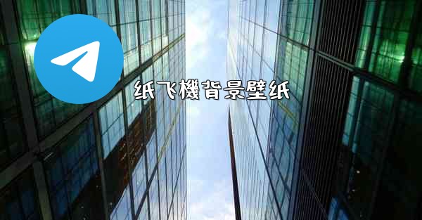 纸飞機背景壁纸