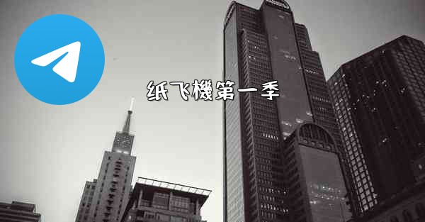 纸飞機第一季