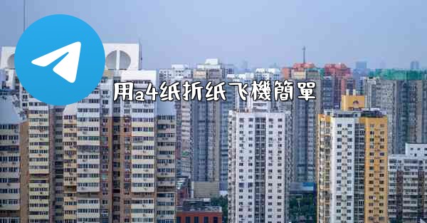 <b>用a4纸折纸飞機簡單</b>