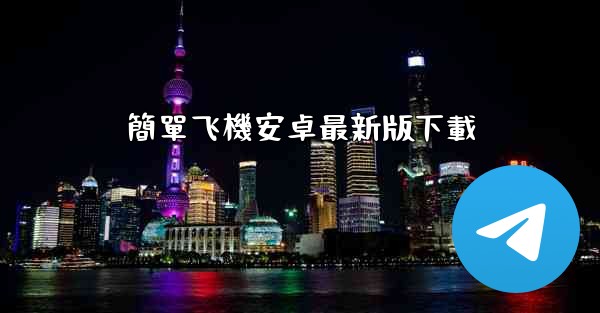 簡單飞機安卓最新版下載