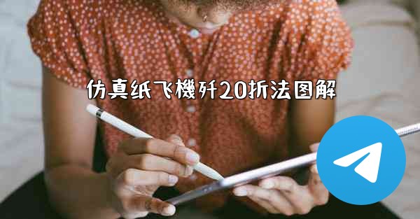 仿真纸飞機歼20折法图解