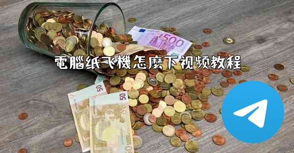 電腦纸飞機怎麼下视频教程