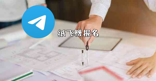 纸飞機报名