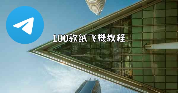 100款纸飞機教程